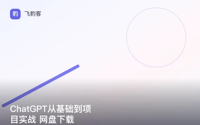 ChatGPT从基础到项目实战 网盘下载