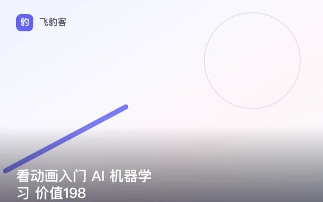 看动画入门 AI 机器学习 价值198