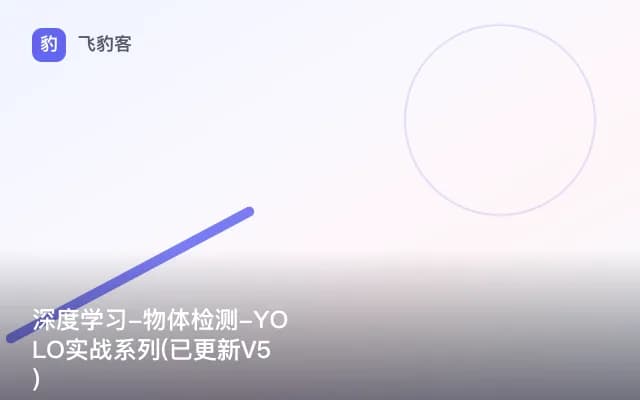 深度学习-物体检测-YOLO实战系列(已更新V5)