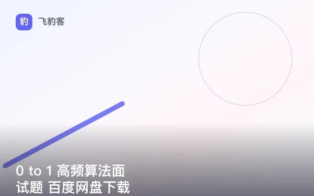 0 to 1 高频算法面试题 百度网盘下载