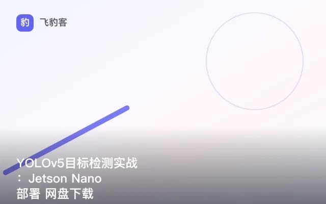YOLOv5目标检测实战：Jetson Nano部署 网盘下载
