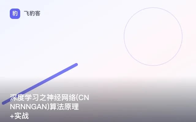 深度学习之神经网络(CNNRNNGAN)算法原理+实战