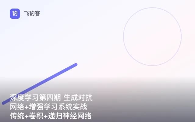 深度学习第四期 生成对抗网络+增强学习系统实战 传统+卷积+递归神经网络课程