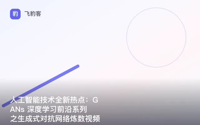 人工智能技术全新热点：GANs 深度学习前沿系列之生成式对抗网络炼数视频教程