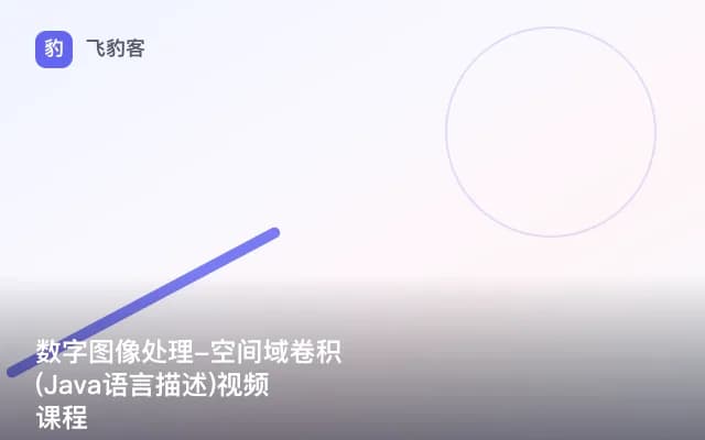 数字图像处理-空间域卷积(Java语言描述)视频课程