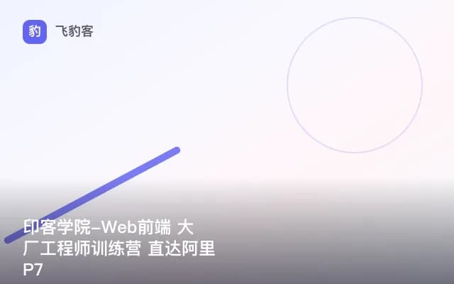 印客学院-Web前端 大厂工程师训练营 直达阿里P7