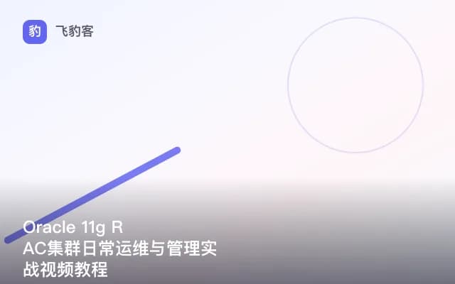 Oracle 11g RAC集群日常运维与管理实战视频教程