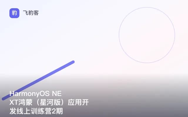 HarmonyOS NEXT鸿蒙（星河版）应用开发线上训练营2期