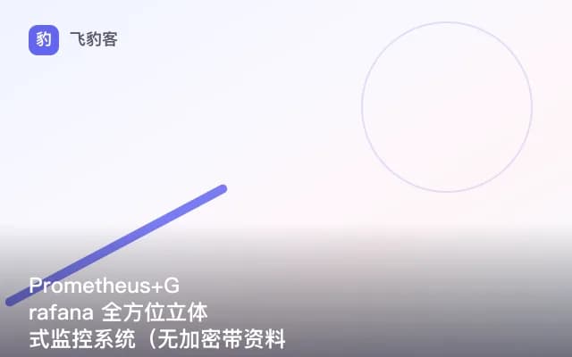 Prometheus+Grafana 全方位立体式监控系统（无加密带资料）