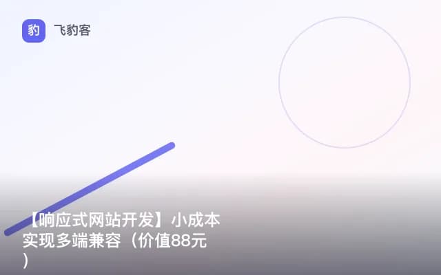 【响应式网站开发】小成本实现多端兼容（）