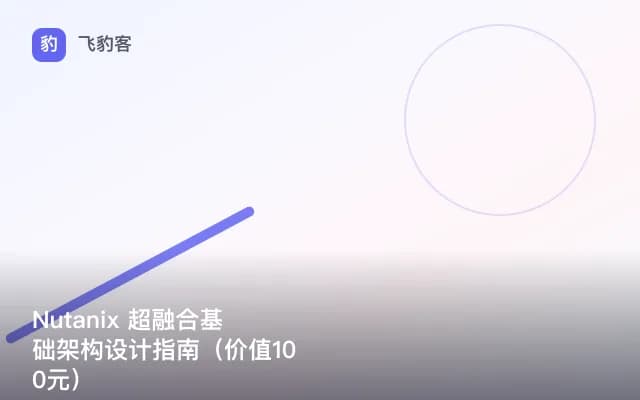 Nutanix 超融合基础架构设计指南（）