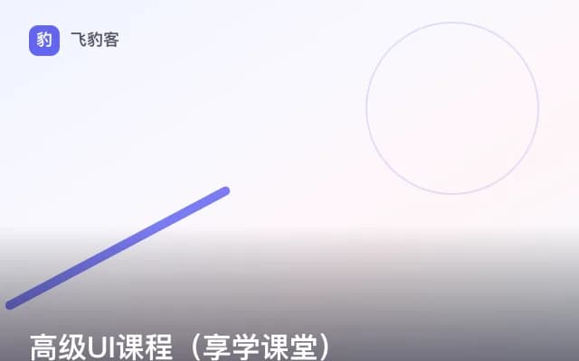 高级UI课程（享学课堂）
