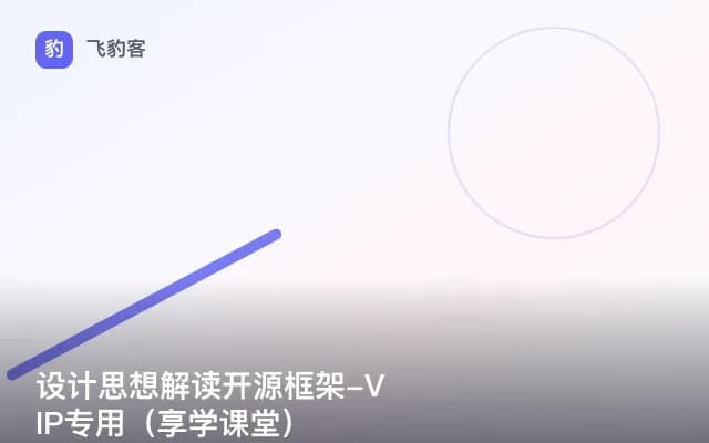 设计思想解读开源框架-VIP专用（享学课堂）