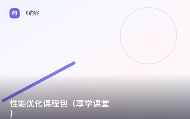 性能优化课程包（享学课堂）
