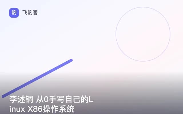 李述铜 从0手写自己的Linux X86操作系统