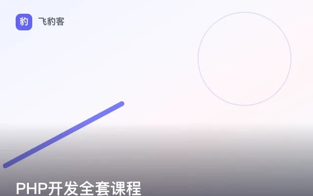 PHP开发全套课程