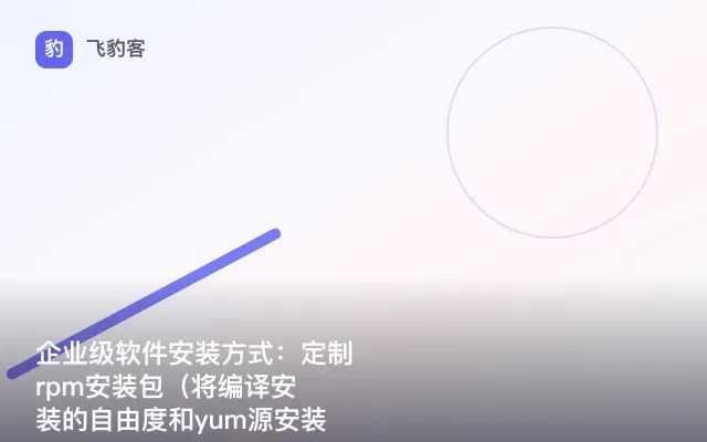 企业级软件安装方式：定制 rpm安装包（将编译安装的自由度和yum源安装效率优秀结合）