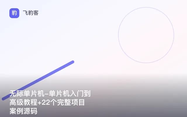 无际单片机-单片机入门到高级教程+22个完整项目案例源码