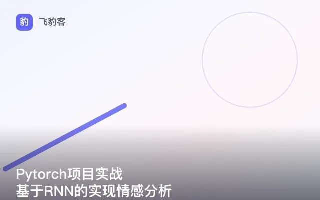 Pytorch项目实战 基于RNN的实现情感分析