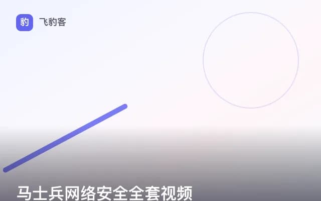 马士兵网络安全全套视频