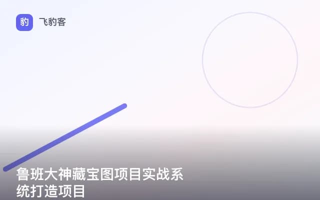 鲁班大神藏宝图项目实战系统打造项目