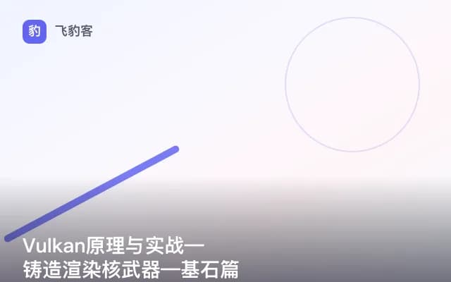 Vulkan原理与实战—铸造渲染核武器—基石篇
