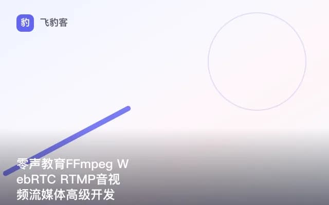 零声教育FFmpeg WebRTC RTMP音视频流媒体高级开发