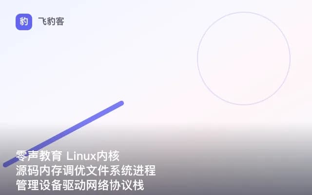 零声教育 Linux内核源码内存调优文件系统进程管理设备驱动网络协议栈