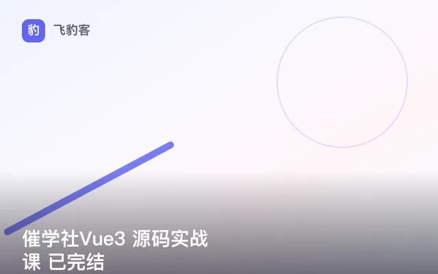 催学社Vue3 源码实战课 已完结