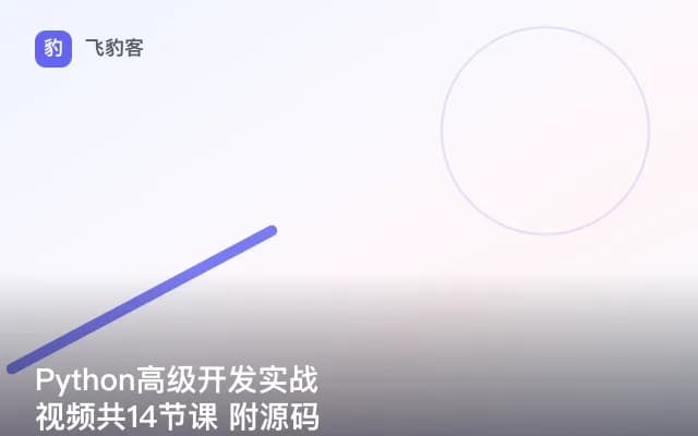 Python高级开发实战视频共14节课 附源码