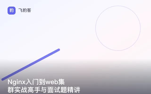 Nginx入门到web集群实战高手与面试题精讲