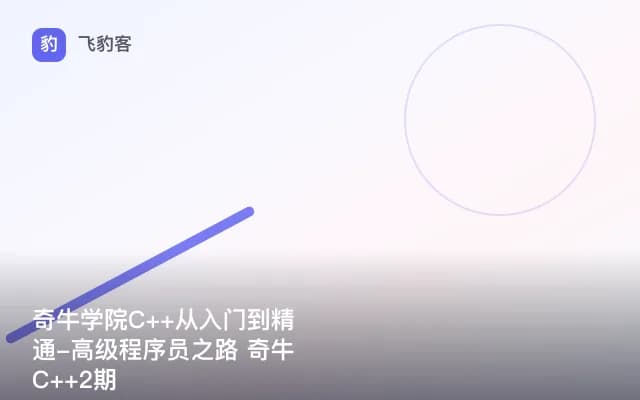 奇牛学院C++从入门到精通-高级程序员之路 奇牛C++2期