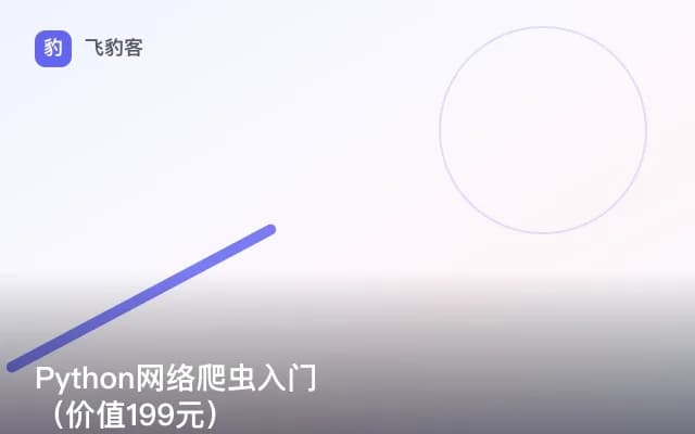 Python网络爬虫入门（）