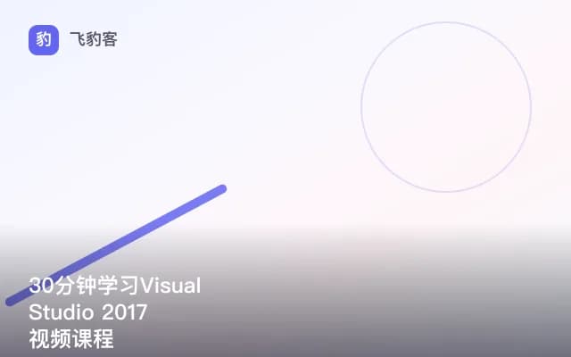 30分钟学习Visual Studio 2017视频课程