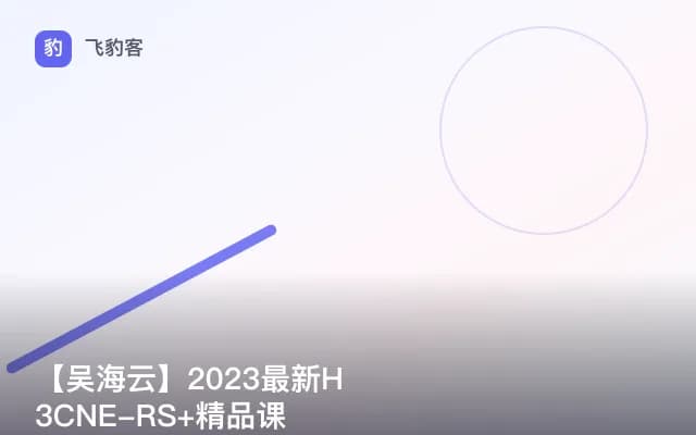 【吴海云】2023最新H3CNE-RS+精品课