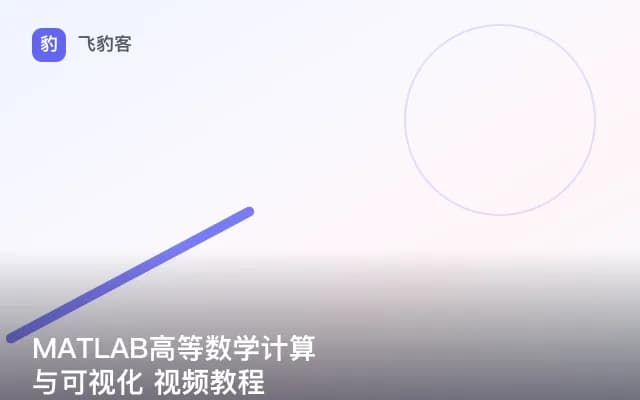 MATLAB高等数学计算与可视化 视频教程