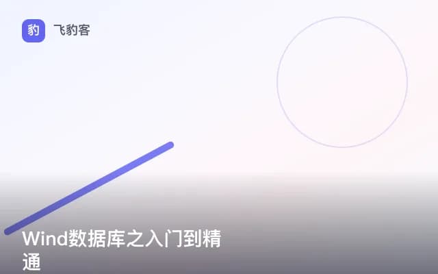 Wind数据库之入门到精通