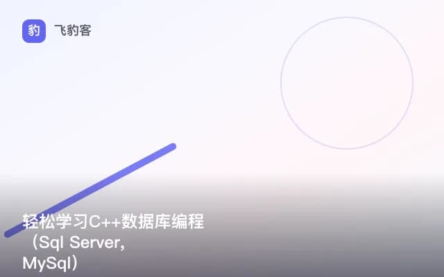 轻松学习C++数据库编程（Sql Server,MySql）