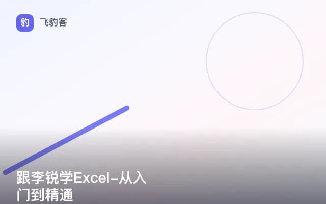 跟李锐学Excel-从入门到精通