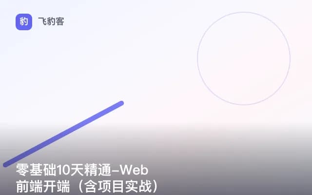 零基础10天精通-Web前端开端（含项目实战）