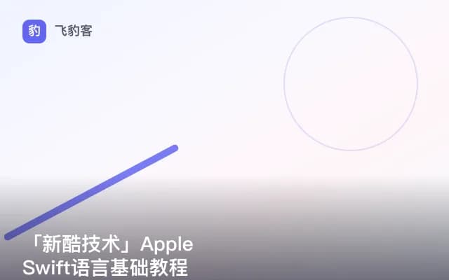 「新酷技术」Apple Swift语言基础教程