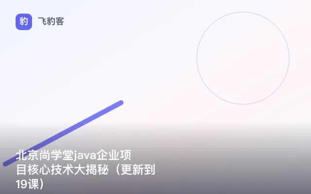 北京尚学堂java企业项目核心技术大揭秘（更新到19课）