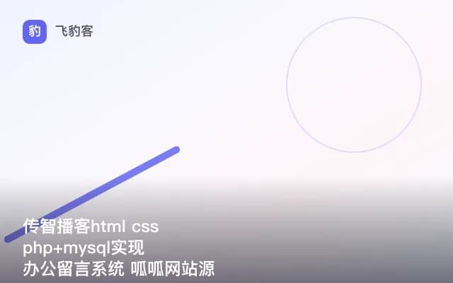 传智播客html css php+mysql实现办公留言系统 呱呱网站源代码实例讲解