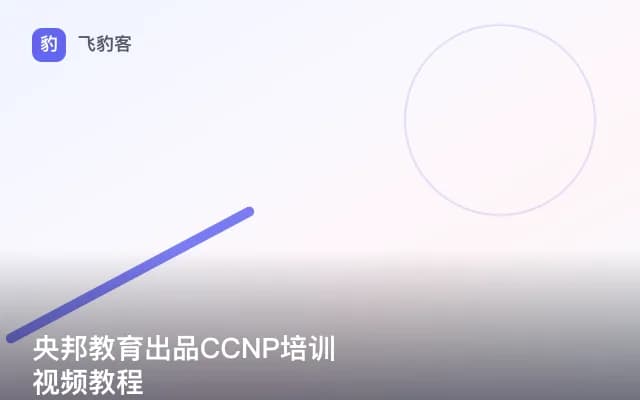 央邦教育出品CCNP培训视频教程