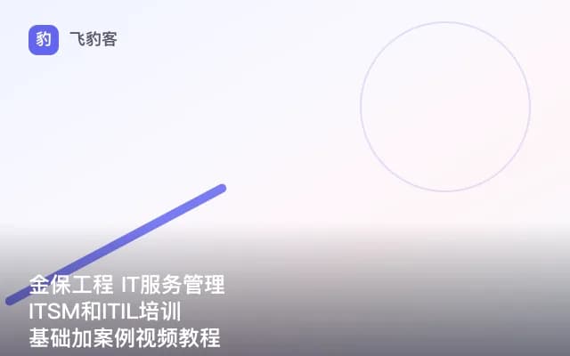 金保工程 IT服务管理 ITSM和ITIL培训 基础加案例视频教程