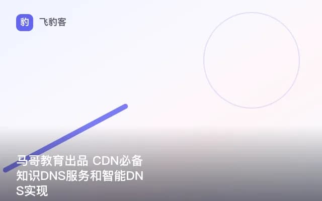 马哥教育出品 CDN必备知识DNS服务和智能DNS实现