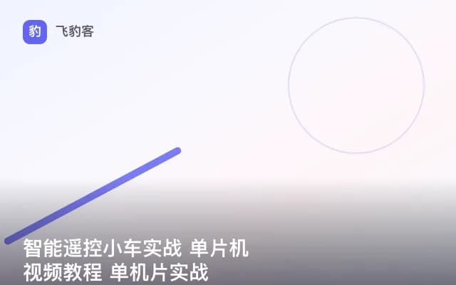 智能遥控小车实战 单片机视频教程 单机片实战