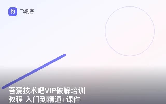 吾爱技术吧VIP破解培训教程 入门到精通+课件