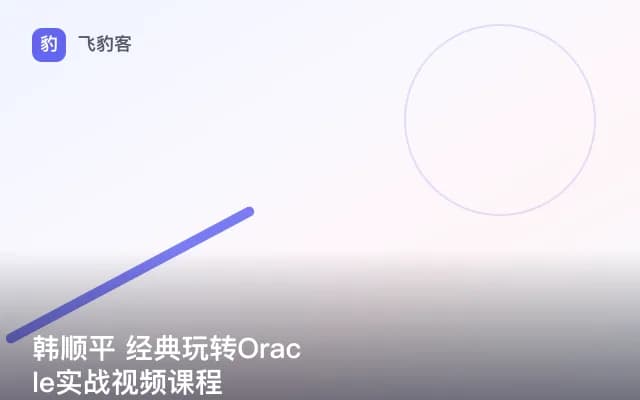 韩顺平 经典玩转Oracle实战视频课程