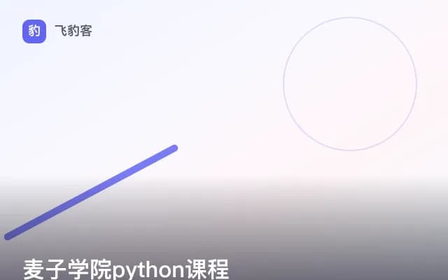 麦子学院python课程